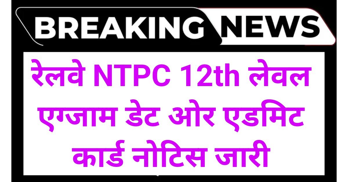 Railway NTPC 12th Level Exam Date